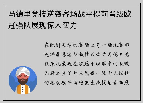 马德里竞技逆袭客场战平提前晋级欧冠强队展现惊人实力