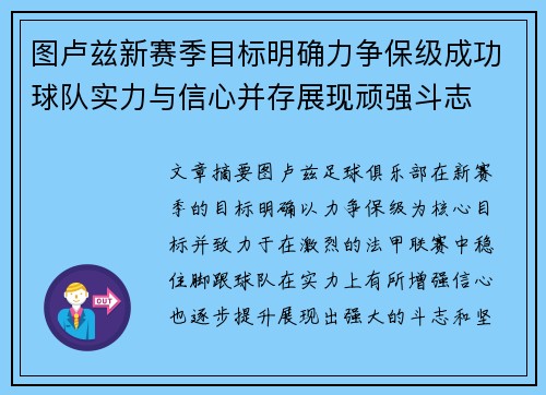 图卢兹新赛季目标明确力争保级成功球队实力与信心并存展现顽强斗志