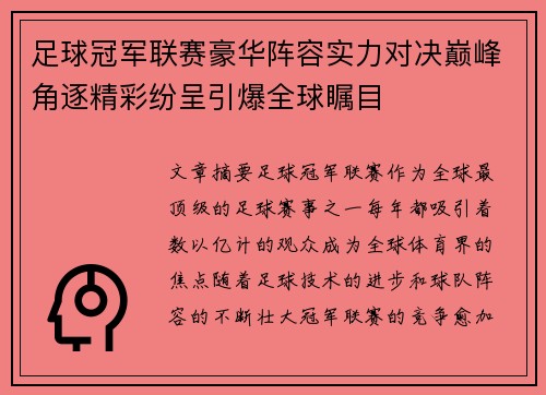 足球冠军联赛豪华阵容实力对决巅峰角逐精彩纷呈引爆全球瞩目
