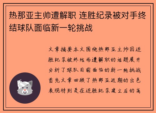 热那亚主帅遭解职 连胜纪录被对手终结球队面临新一轮挑战