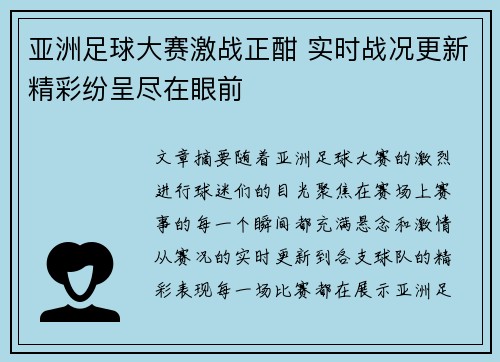 亚洲足球大赛激战正酣 实时战况更新精彩纷呈尽在眼前