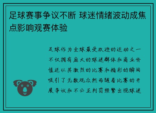 足球赛事争议不断 球迷情绪波动成焦点影响观赛体验