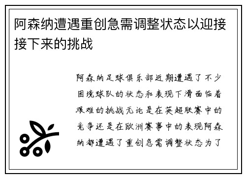 阿森纳遭遇重创急需调整状态以迎接接下来的挑战