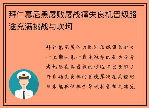 拜仁慕尼黑屡败屡战痛失良机晋级路途充满挑战与坎坷