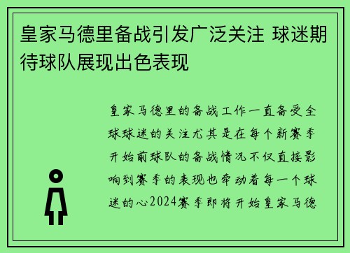 皇家马德里备战引发广泛关注 球迷期待球队展现出色表现