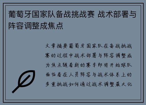 葡萄牙国家队备战挑战赛 战术部署与阵容调整成焦点