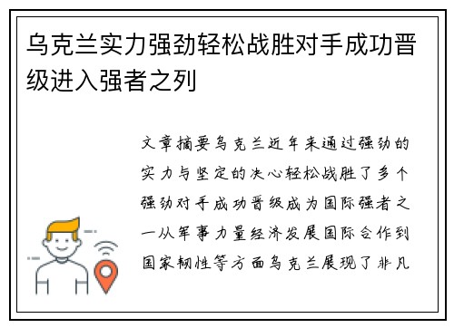 乌克兰实力强劲轻松战胜对手成功晋级进入强者之列