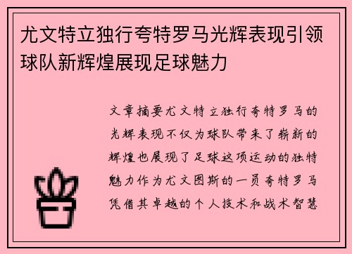尤文特立独行夸特罗马光辉表现引领球队新辉煌展现足球魅力