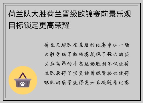 荷兰队大胜荷兰晋级欧锦赛前景乐观目标锁定更高荣耀