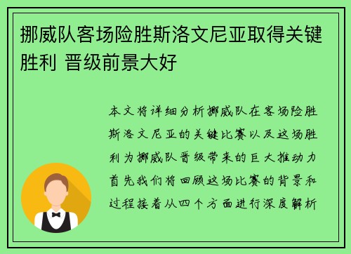 挪威队客场险胜斯洛文尼亚取得关键胜利 晋级前景大好