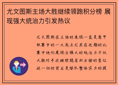 尤文图斯主场大胜继续领跑积分榜 展现强大统治力引发热议