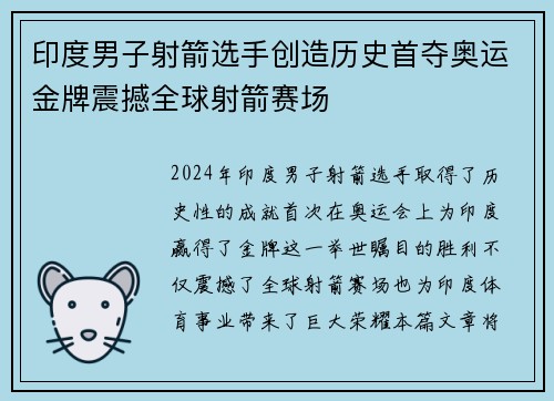 印度男子射箭选手创造历史首夺奥运金牌震撼全球射箭赛场