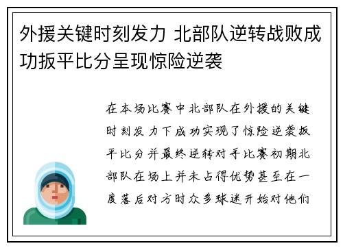 外援关键时刻发力 北部队逆转战败成功扳平比分呈现惊险逆袭