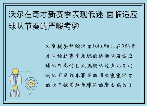 沃尔在奇才新赛季表现低迷 面临适应球队节奏的严峻考验