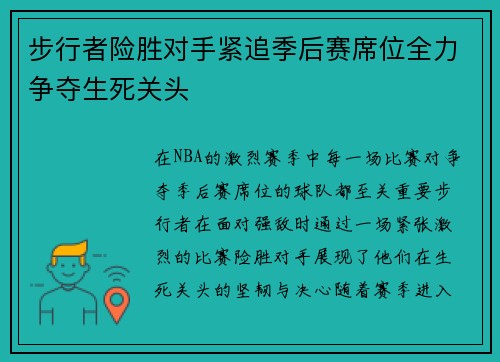 步行者险胜对手紧追季后赛席位全力争夺生死关头