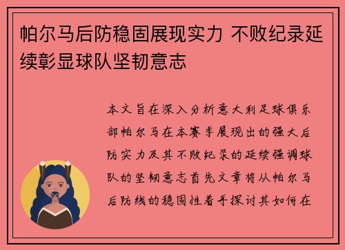 帕尔马后防稳固展现实力 不败纪录延续彰显球队坚韧意志
