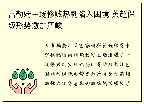 富勒姆主场惨败热刺陷入困境 英超保级形势愈加严峻