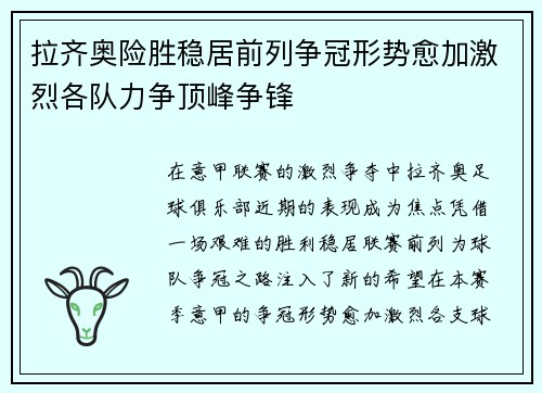 拉齐奥险胜稳居前列争冠形势愈加激烈各队力争顶峰争锋