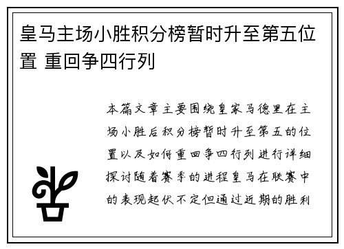 皇马主场小胜积分榜暂时升至第五位置 重回争四行列