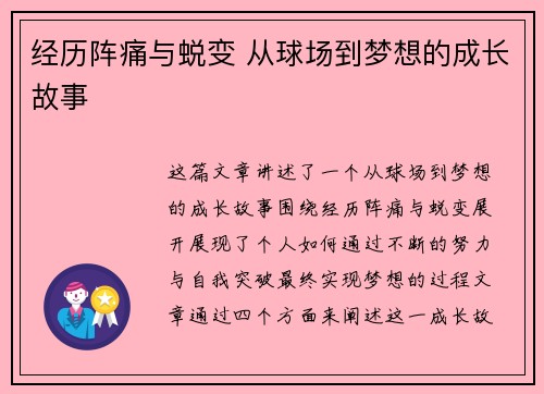 经历阵痛与蜕变 从球场到梦想的成长故事