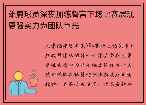 雄鹿球员深夜加练誓言下场比赛展现更强实力为团队争光