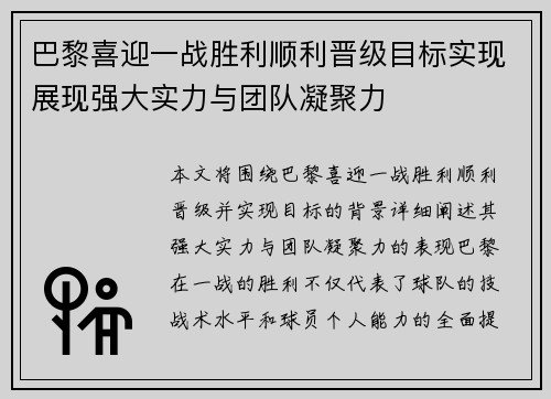 巴黎喜迎一战胜利顺利晋级目标实现展现强大实力与团队凝聚力
