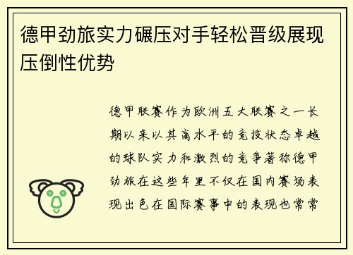 德甲劲旅实力碾压对手轻松晋级展现压倒性优势