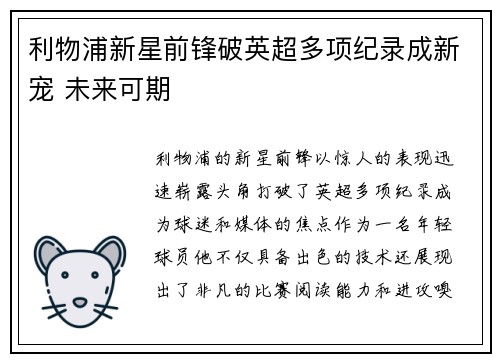 利物浦新星前锋破英超多项纪录成新宠 未来可期