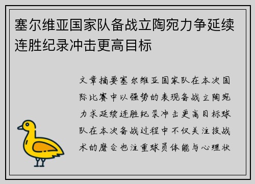 塞尔维亚国家队备战立陶宛力争延续连胜纪录冲击更高目标
