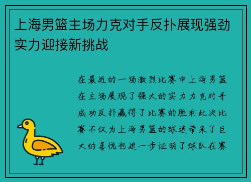 上海男篮主场力克对手反扑展现强劲实力迎接新挑战