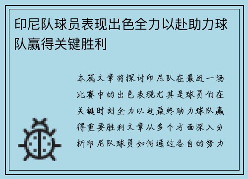 印尼队球员表现出色全力以赴助力球队赢得关键胜利