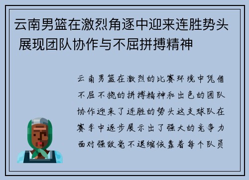 云南男篮在激烈角逐中迎来连胜势头 展现团队协作与不屈拼搏精神