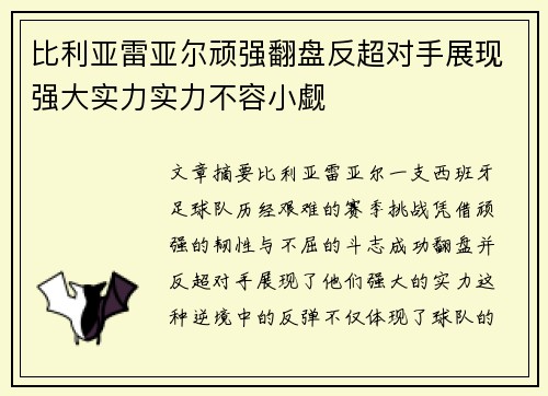 比利亚雷亚尔顽强翻盘反超对手展现强大实力实力不容小觑