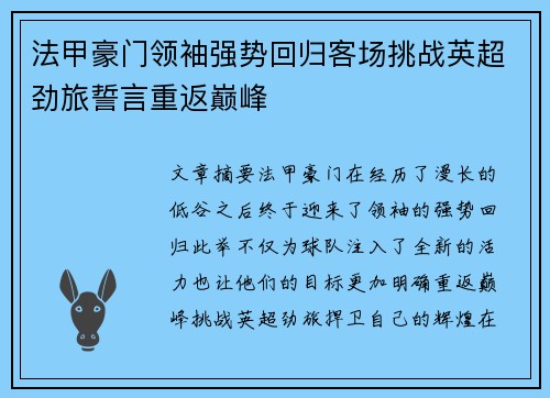 法甲豪门领袖强势回归客场挑战英超劲旅誓言重返巅峰