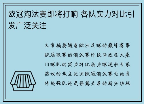 欧冠淘汰赛即将打响 各队实力对比引发广泛关注