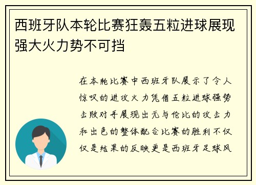 西班牙队本轮比赛狂轰五粒进球展现强大火力势不可挡