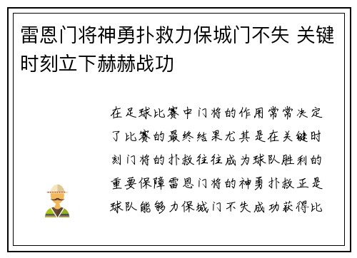 雷恩门将神勇扑救力保城门不失 关键时刻立下赫赫战功