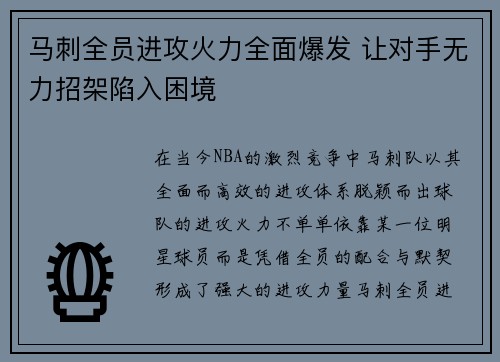 马刺全员进攻火力全面爆发 让对手无力招架陷入困境