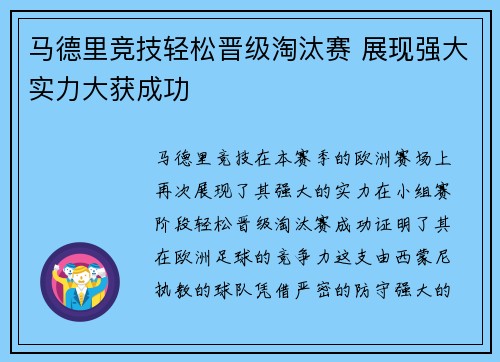 马德里竞技轻松晋级淘汰赛 展现强大实力大获成功