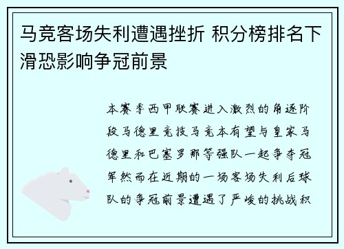 马竞客场失利遭遇挫折 积分榜排名下滑恐影响争冠前景