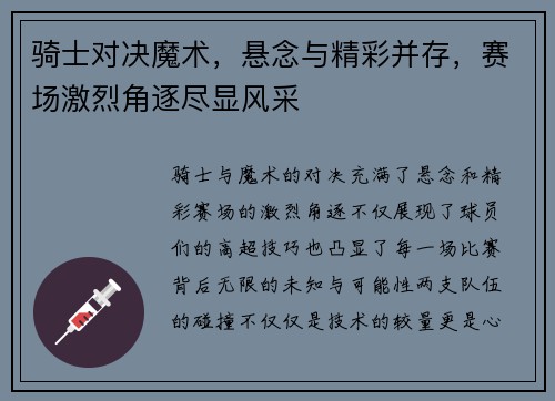 骑士对决魔术，悬念与精彩并存，赛场激烈角逐尽显风采