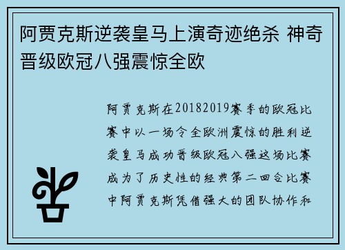 阿贾克斯逆袭皇马上演奇迹绝杀 神奇晋级欧冠八强震惊全欧