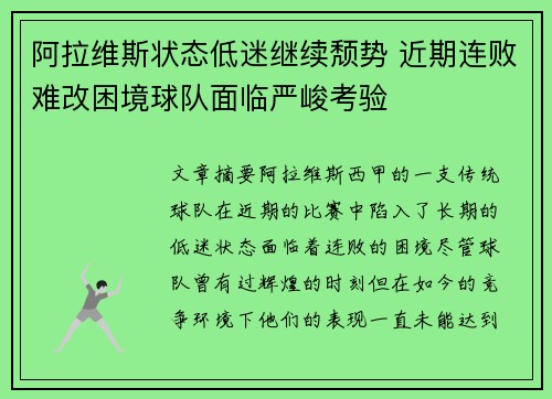 阿拉维斯状态低迷继续颓势 近期连败难改困境球队面临严峻考验