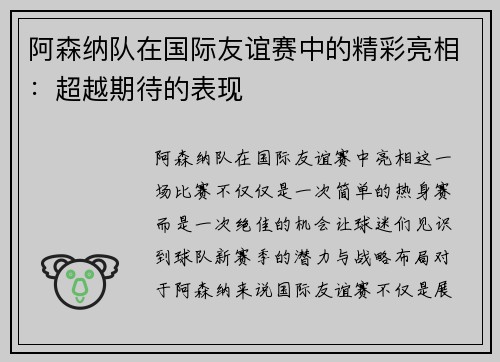 阿森纳队在国际友谊赛中的精彩亮相：超越期待的表现