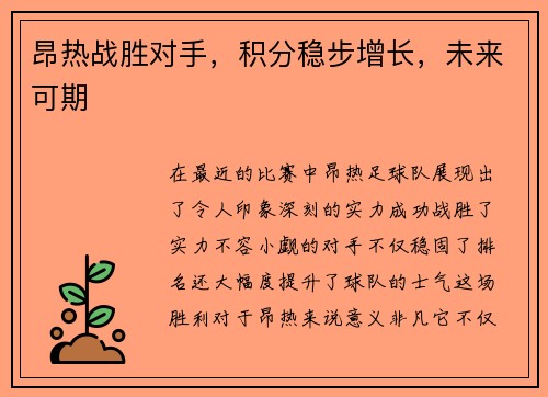 昂热战胜对手，积分稳步增长，未来可期