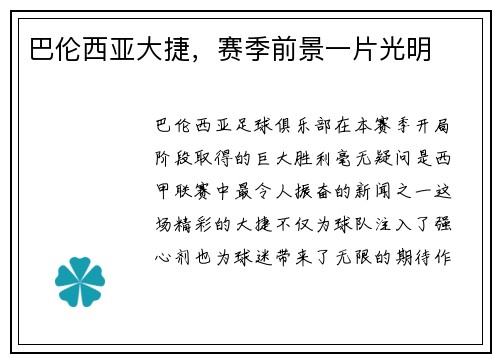 巴伦西亚大捷，赛季前景一片光明