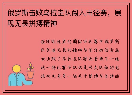 俄罗斯击败乌拉圭队闯入田径赛，展现无畏拼搏精神