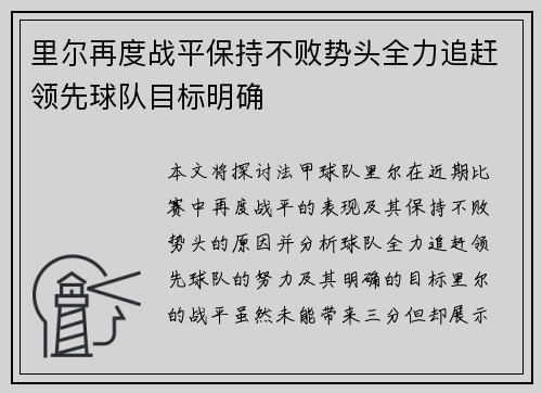 里尔再度战平保持不败势头全力追赶领先球队目标明确