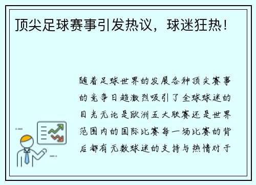 顶尖足球赛事引发热议，球迷狂热！
