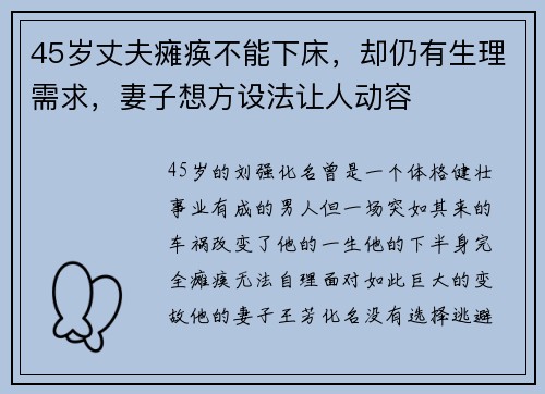 45岁丈夫瘫痪不能下床，却仍有生理需求，妻子想方设法让人动容